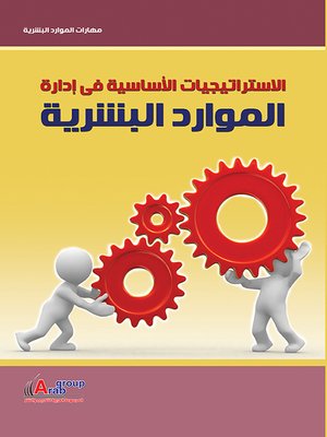 cover image of الإستراتيجيات الأساسية في إدارة الموارد البشرية